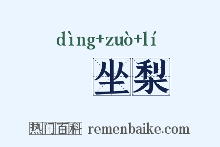 饤坐梨是什么意思的图片